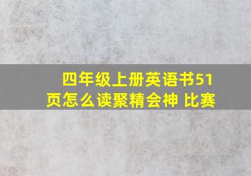 四年级上册英语书51页怎么读聚精会神 比赛